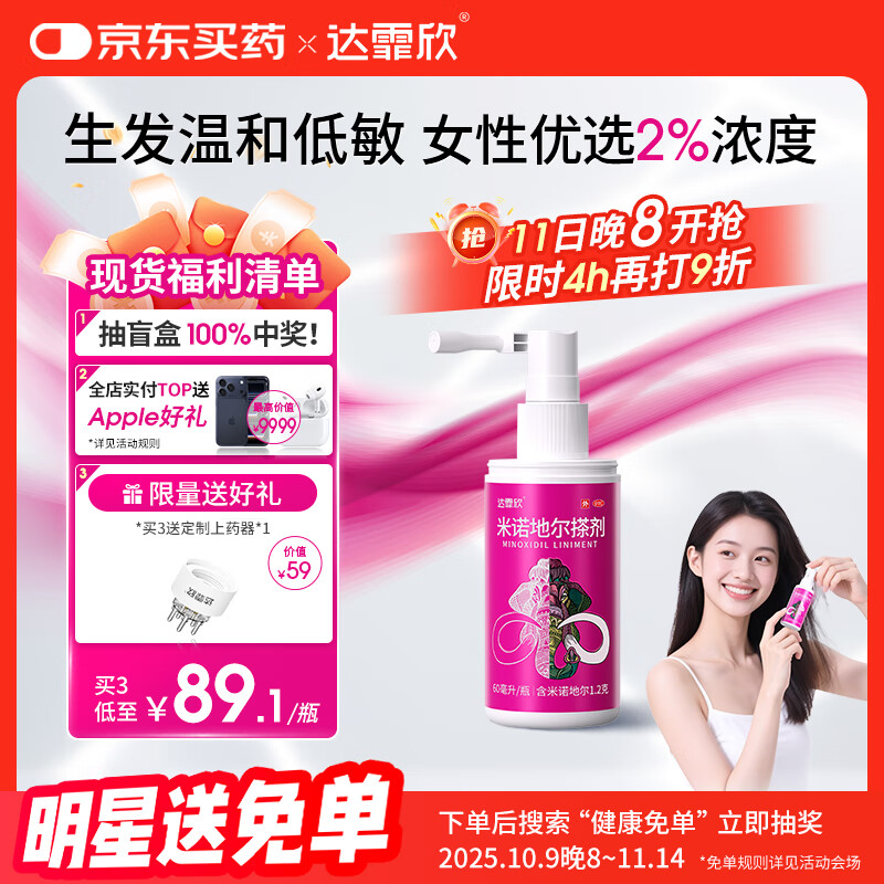 【推荐下单3瓶】达霏欣 米诺地尔酊搽剂生发喷雾2%浓度60ml/瓶脱发生发液【女士发缝宽专用】防脱生发育发发际线增长液洗