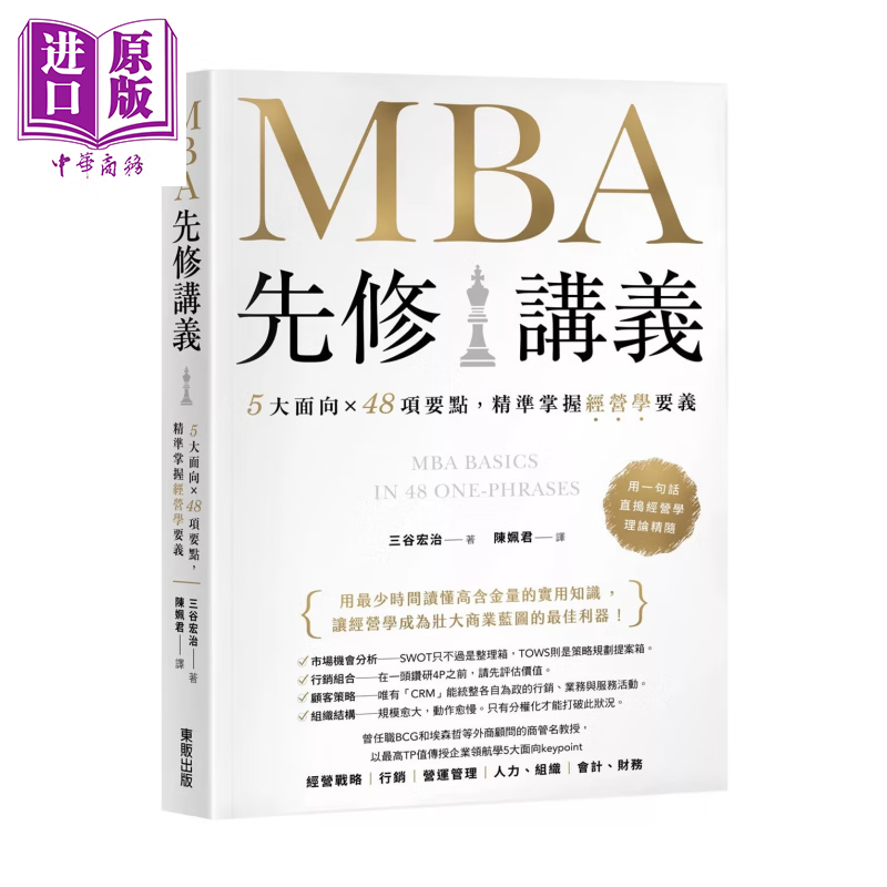 MBA先修讲义 5大面向 48项要点 精准掌握经营学要义 三谷宏治	台湾东贩	港台原版