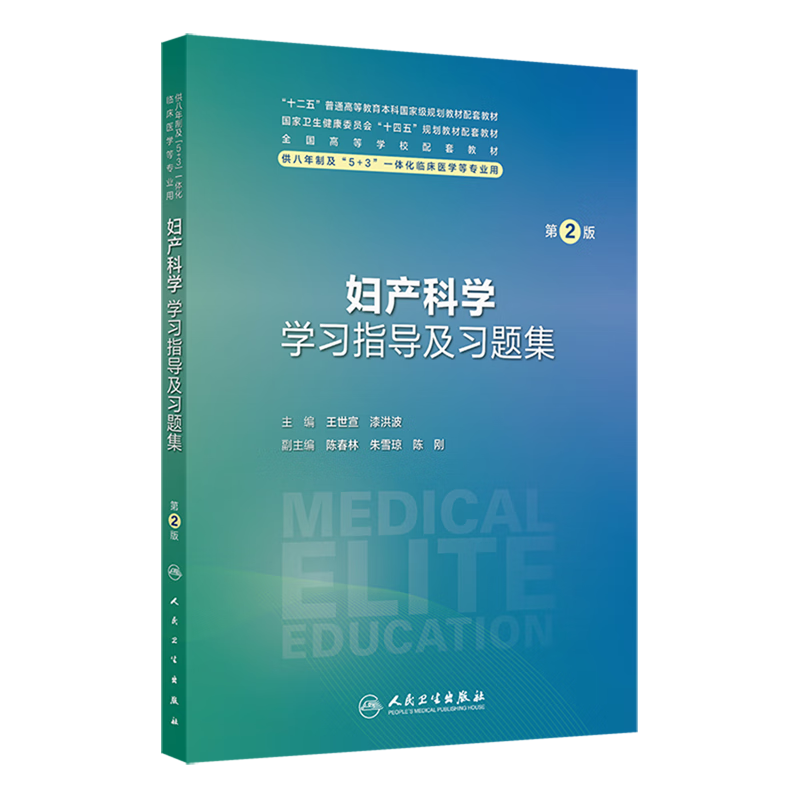 妇产科学学习指导及习题集