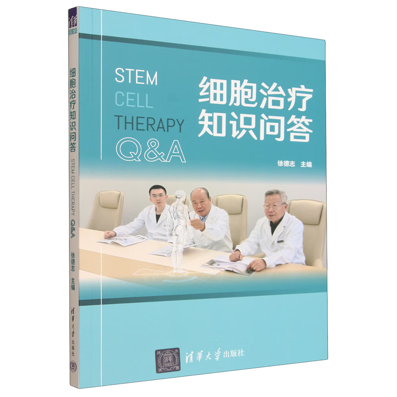 新华正版 细胞治疗知识问答 生物科学
