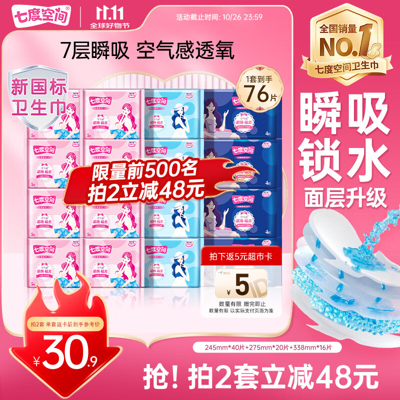七度空间优雅卫生巾超薄透气日夜组合棉柔空气感姨妈巾76片【新国标认证】