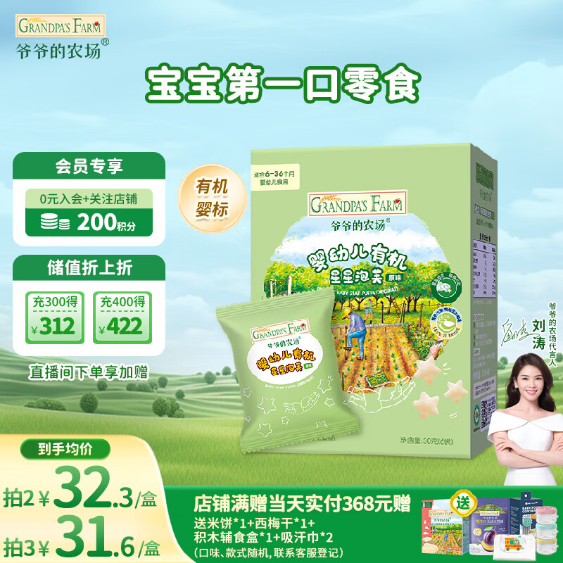爷爷的农场有机婴幼儿星星泡芙原味30g 宝宝儿童零食 婴儿零食6-12个月