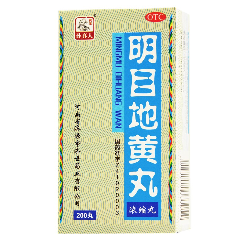 明目地黄丸 200丸 眼睛模糊看不清吃什么药】治眼睛流泪花眼视物模糊