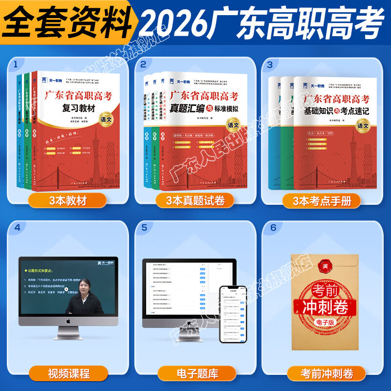 【官方旗舰店】广东省高职高考2026新版教材3+证书高职高考考试复习资料25历年真题模拟试卷语文数学英语3三加中职生对口升学单招考资料书 广东人民出版社 基础！语数英3科【教材+真题模拟+考点】12本