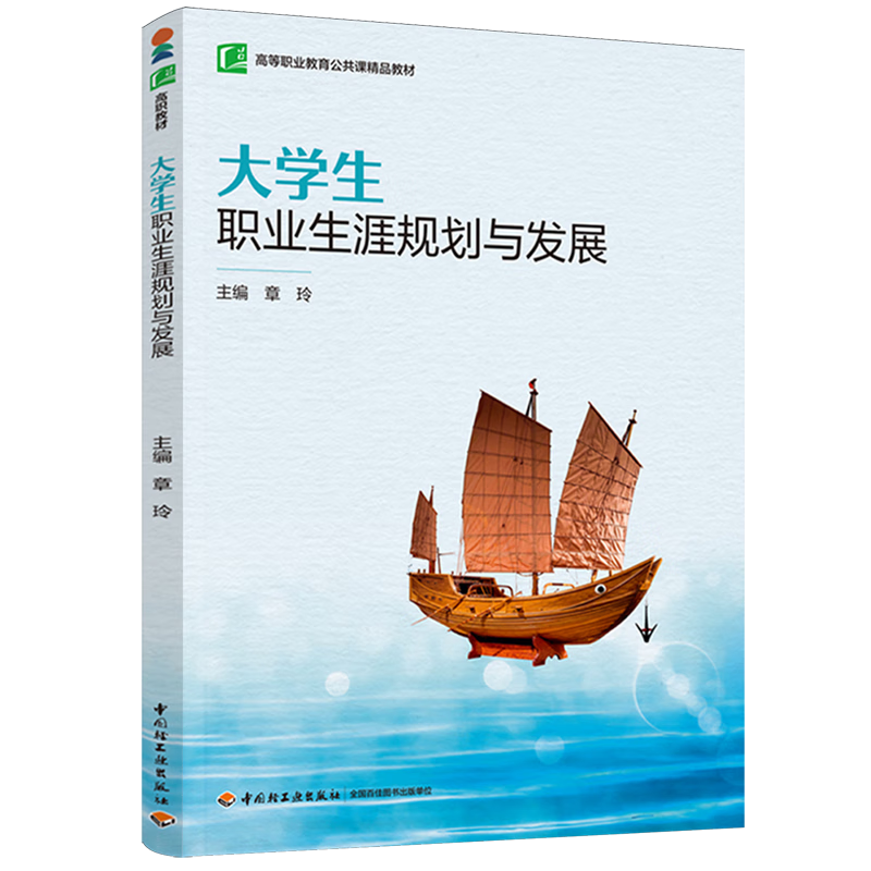 大学生职业生涯规划与发展