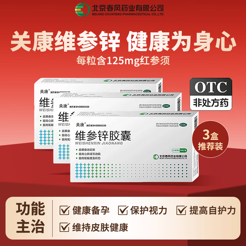 关康维参锌成人备孕补锌女士维生素e胶囊改善衰老症状男士提高心肺