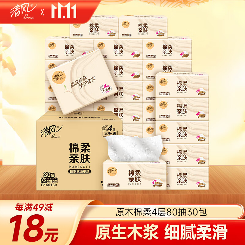 清风（APP）【李昀锐同款】抽纸 棉柔4层80抽*30包XS码 纸巾 新老包装交替