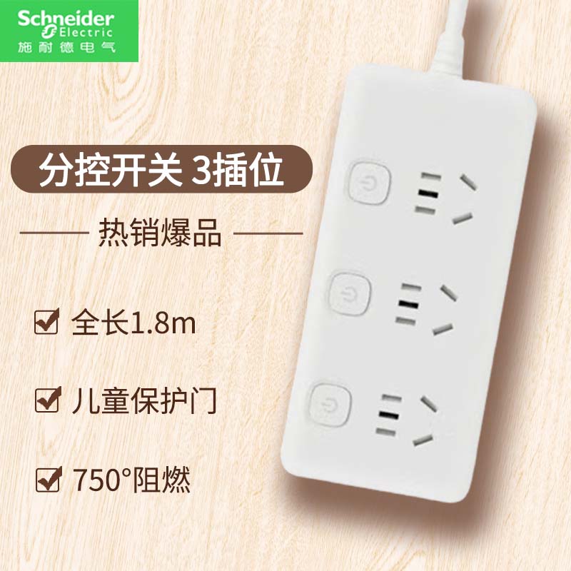 施耐德电气插线板 新国标安全插座/插排/排插/接线板/拖线板 带线家用多功能转换器 分控 三位五孔 1.8m