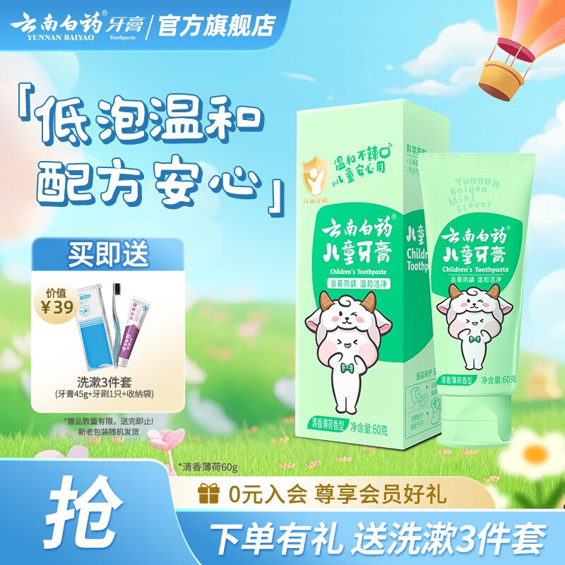 云南白药儿童牙膏洁齿护口含氟可防蛀牙放龋换牙期6-12岁宝宝 云宝【清香薄荷】 60g 1支