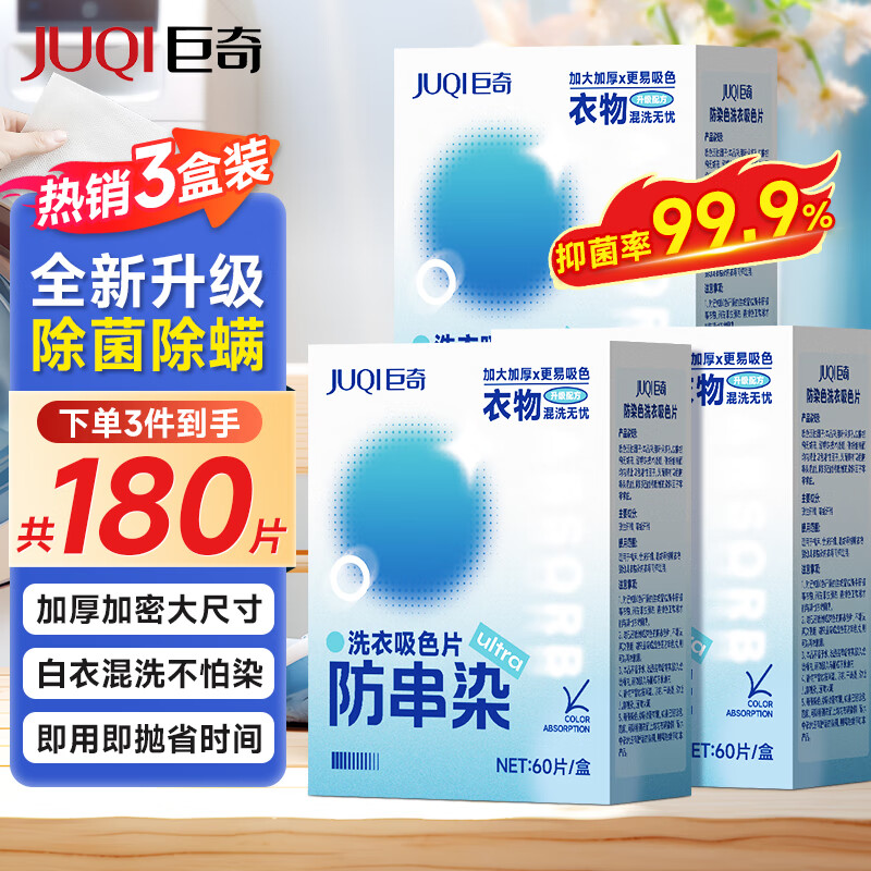 巨奇防串色洗衣片180片装防染色吸色片强力去污抑菌色母片混洗无忧