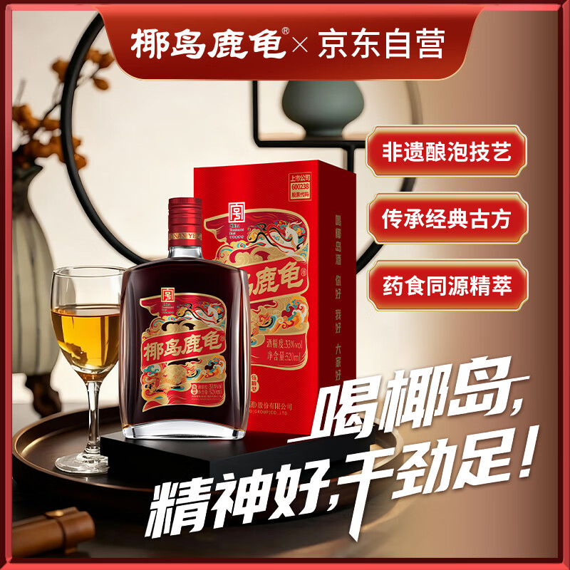 椰岛（YEDAO）鹿龟酒33度（佳品）520ml 滋养 中华老字号 药食同源 礼盒装 送礼