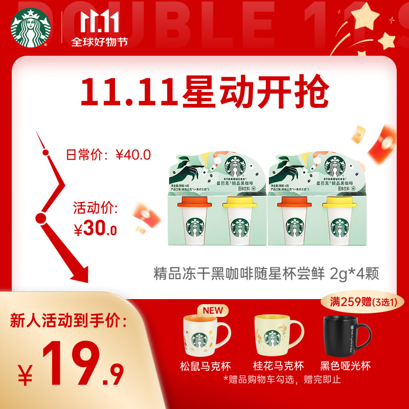 星巴克（Starbucks）精品冻干黑咖啡随星杯2.0 美式+拿铁之选0糖低脂尝鲜2g*4颗