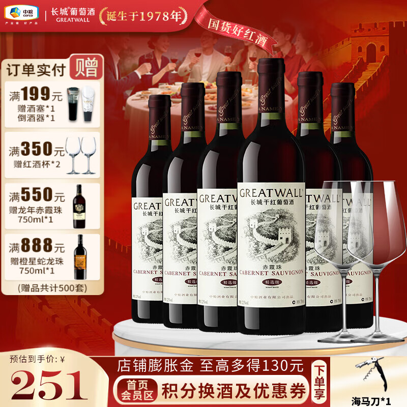 长城（GreatWall）华夏老白标精选赤霞珠国产干红葡萄酒 口碑佳作 中粮直营 整箱装750ml*6瓶+酒杯*2