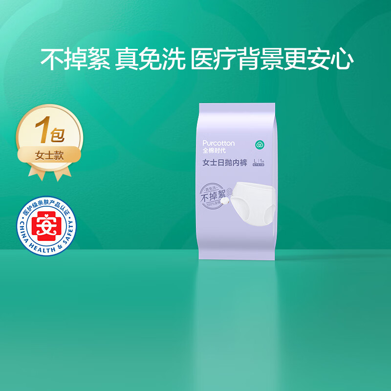 全棉时代一次性内裤纯棉免洗日抛不掉絮电子束灭菌即拆即穿女士一次性内裤 1条 L码