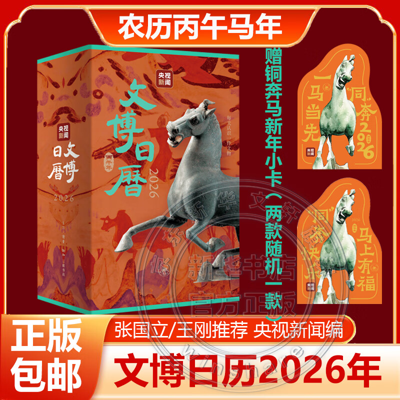2026年日历任选 台本历本马年日历新年日志挂历台历本手撕日历摆件创意撕拉式桌面日历 新年送礼 新年礼物 【博物馆国宝日历】文博日历2026年 央视新闻编