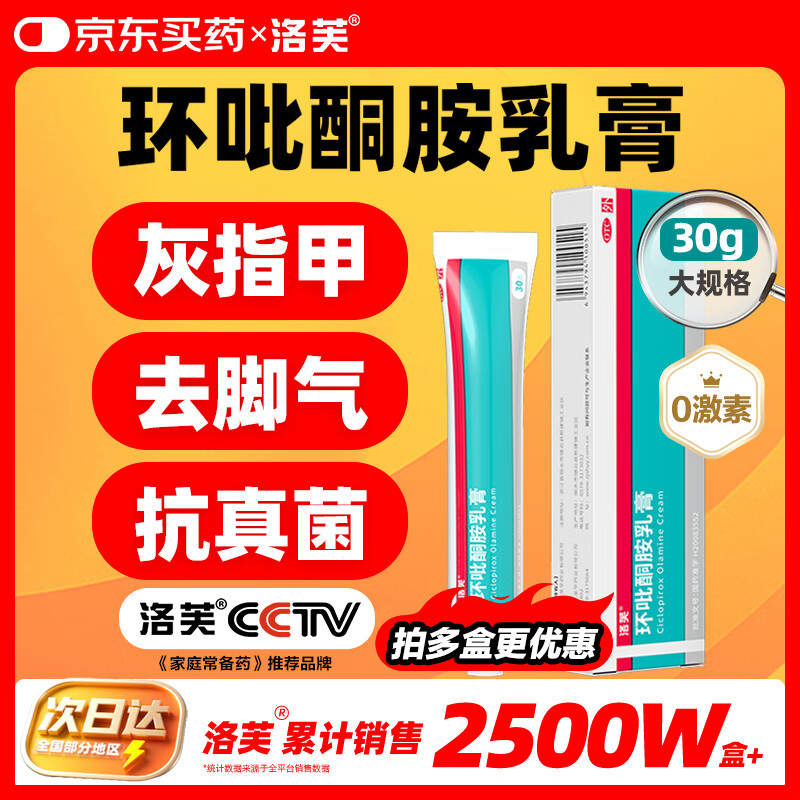 洛芙环吡酮胺乳膏30g治疗脚气止痒脱皮烂脚丫真菌感染自营脚气抗菌角化型干裂脚气药乳膏灰指甲专用药环吡酮搽剂