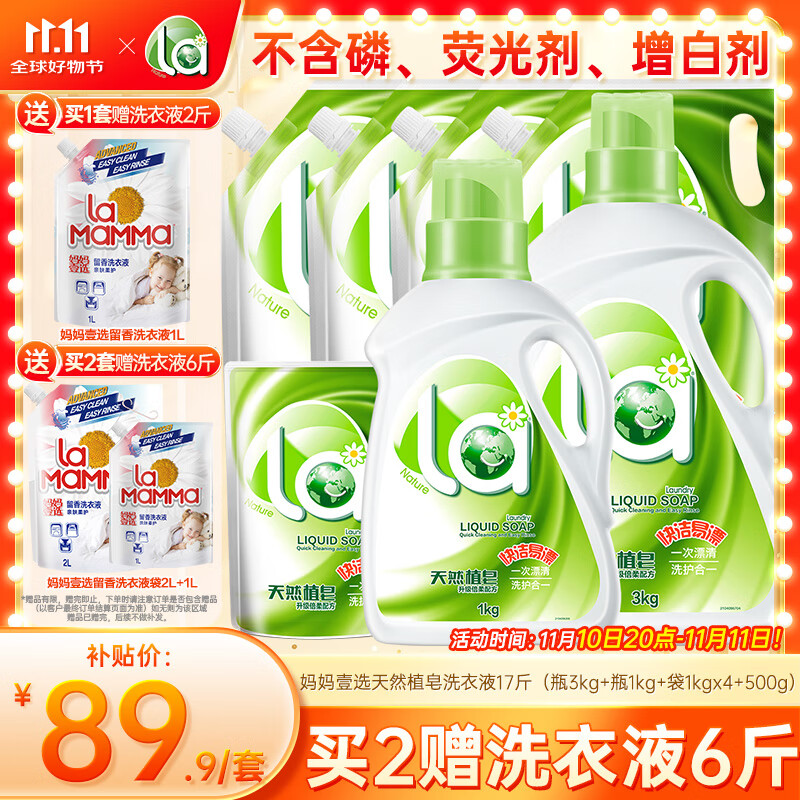 妈妈壹选天然植皂洗衣液17斤（瓶3kg+瓶1kg+袋1kgx4+500g）洁净清香