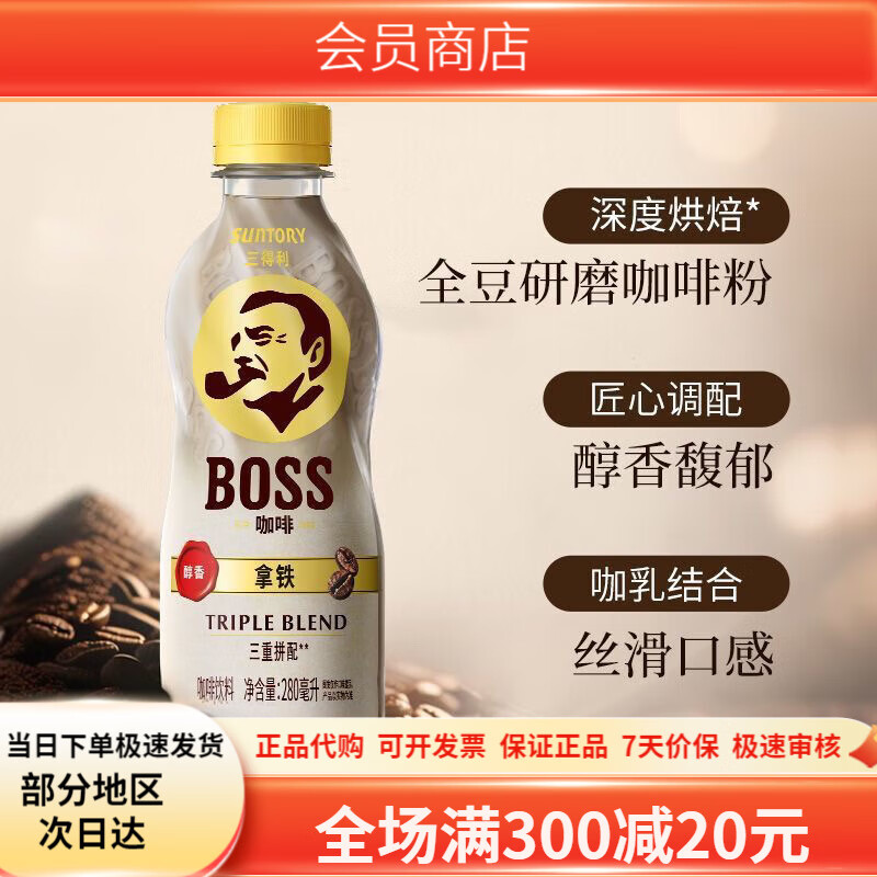 三得利BOSS拿铁即饮咖啡饮料香醇丝滑280ml*15瓶整箱三重拼配 三得利boss即饮咖啡280ml*15瓶(整箱)