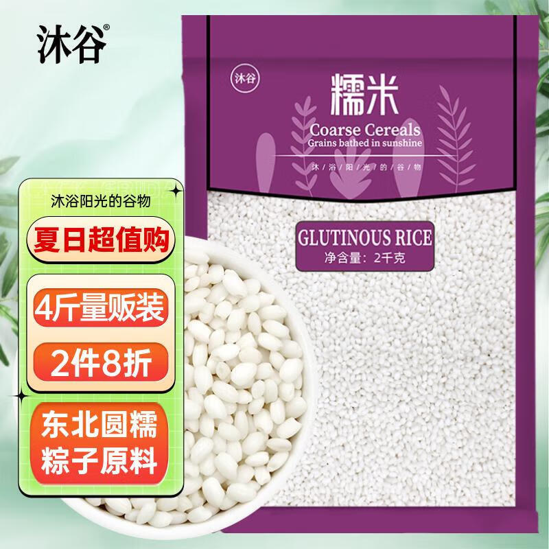 沐谷精选东北圆糯米4斤年货粽子黏米圆粒江米五谷杂粮白糯米东北 克4斤