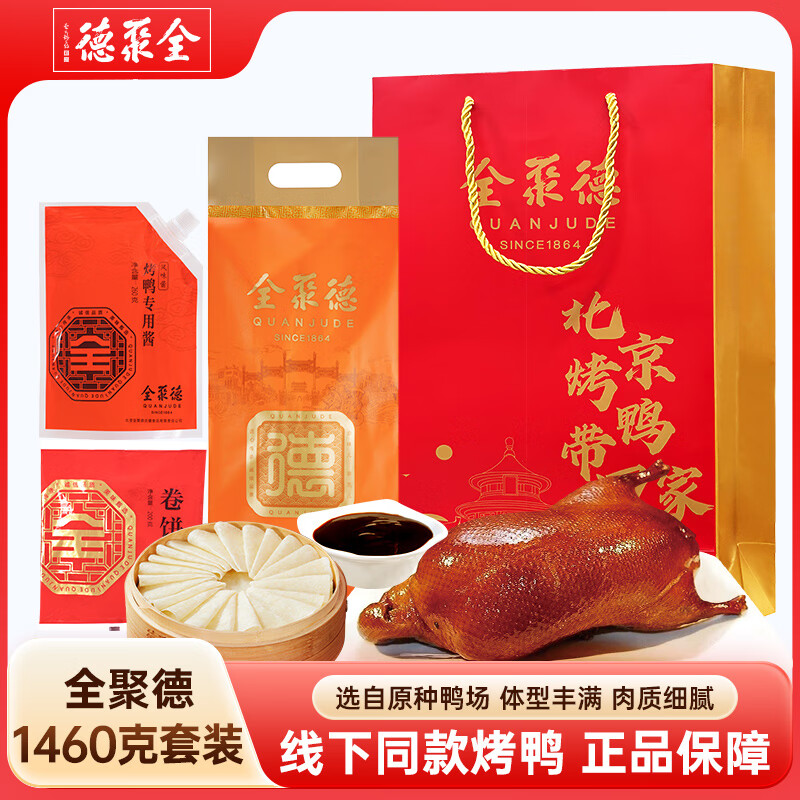 全聚德 北京烤鸭套装五香味1460g送礼袋 北京特产 熟食食品 送礼礼品