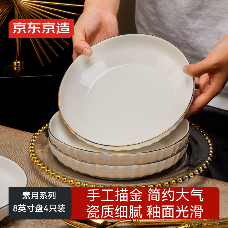 京东京造 碗盘餐具整套 盘子碟子乔迁之喜陶瓷家用 素月 深盘8英寸*4