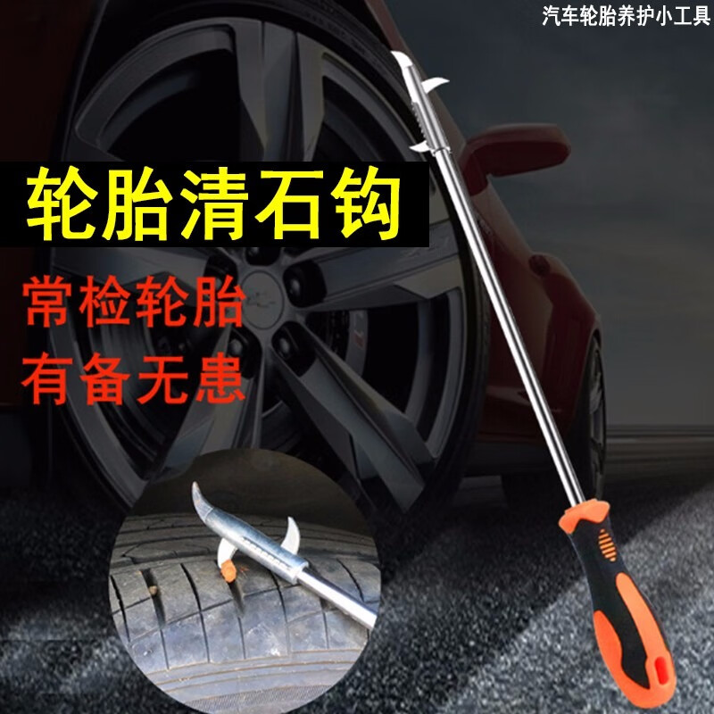 铧莱速汽车用品 轮胎清石勾刮石钩 车胎缝钩石器勾挑抠挖剔防爆清理工具 轮胎石头清除钩清理勾 1个 适用于大众桑塔纳 高尔夫6 7宝来