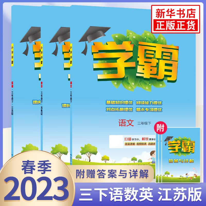 【科目自选】2023版 经纶小学学霸三年级上下册语文数学英语 小学3三年级上下册试卷测试卷 三年级下册语文数学英语苏教版定价：110.4