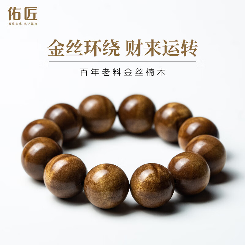 佑匠小叶桢楠金丝楠木手串老料棕金水波纹男女文玩檀木手串送生日礼物 【高品质金丝楠木】20mmx12颗
