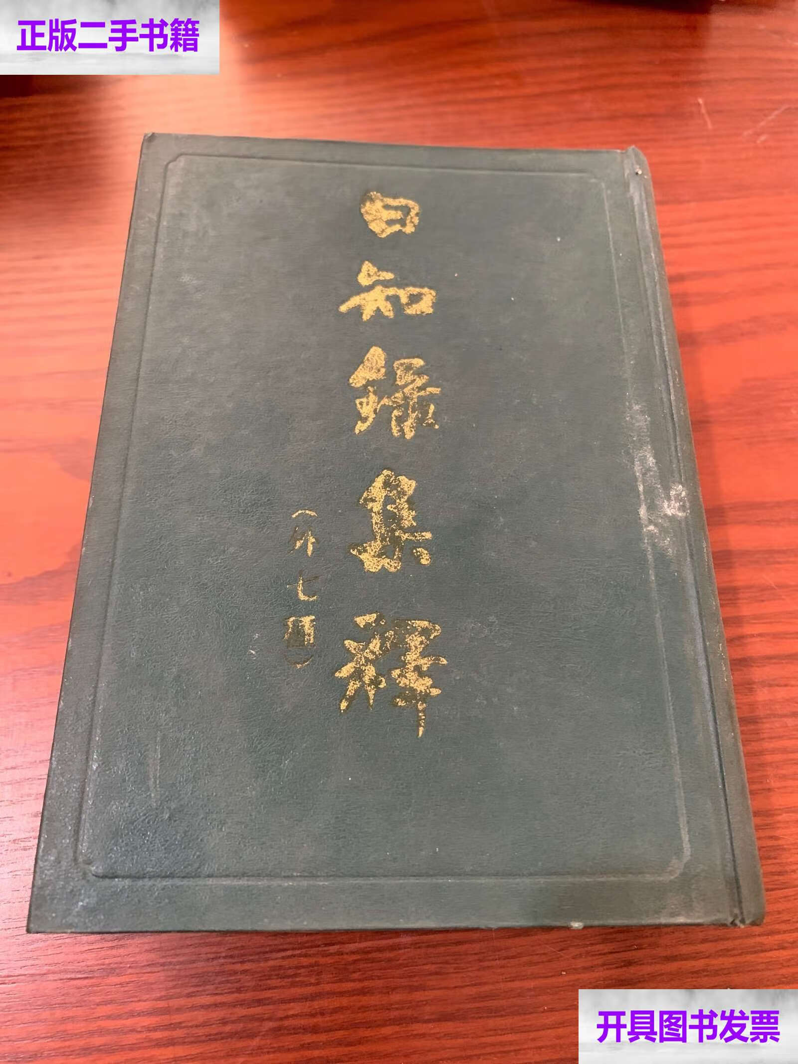 日知录集释外七种上册 /本书社 上海古籍