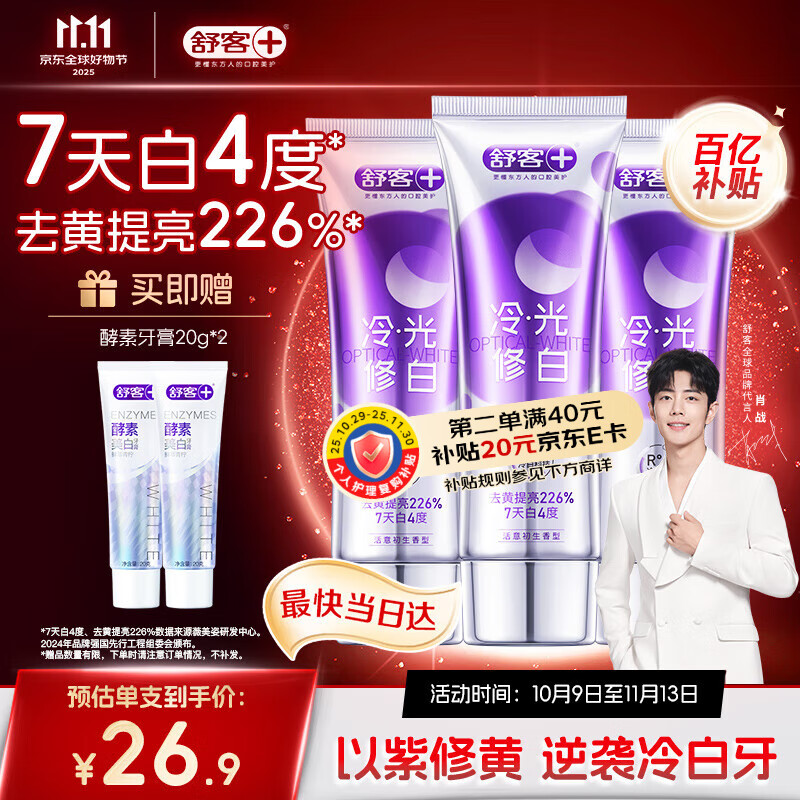 舒客色修美白牙膏清新亮白成人含氟去黄去渍减轻口臭110g*3紫色去牙渍