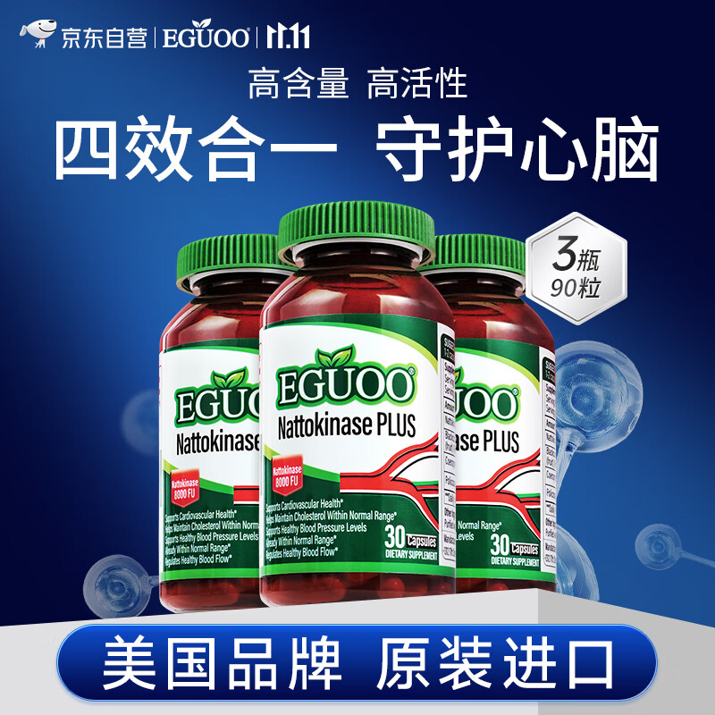 EGUOO纳豆激酶加强版8000FU呵护血管心脑健康降血压*3瓶