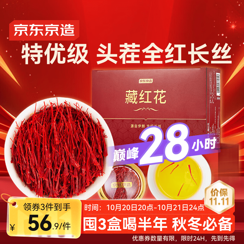 京东京造特优级藏红花3g 伊朗进口滋补养生茶补品送长辈高品质礼品