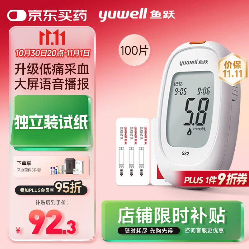 鱼跃582血糖仪家用检监测试低痛免调码 仪器+100支独立试纸+100低痛针