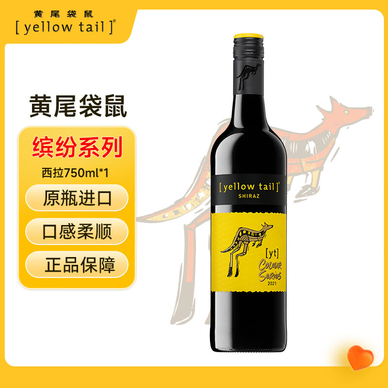 黄尾袋鼠（Yellow Tail）热门商品 缤纷系列 红酒 西拉红葡萄酒 750ml 智利版原瓶进口