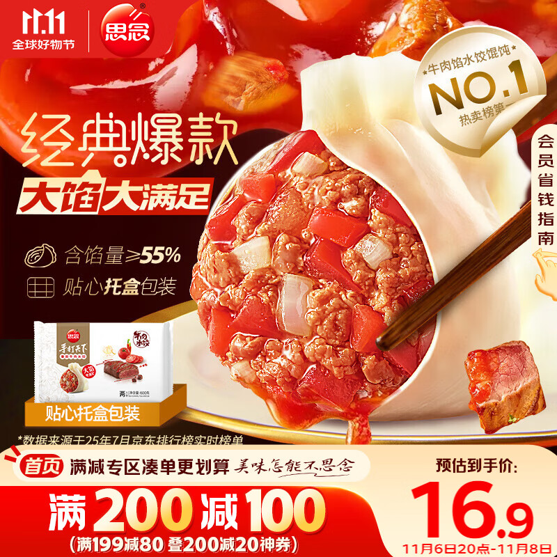 思念手打天下番茄牛肉水饺600g30只 速冻饺子早餐食品蒸饺煎饺