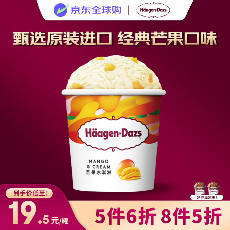 哈根达斯（Haagen-Dazs）冰淇淋 经典芒果口味冰激凌100ml/杯 小杯装雪糕 【0反式脂肪酸】