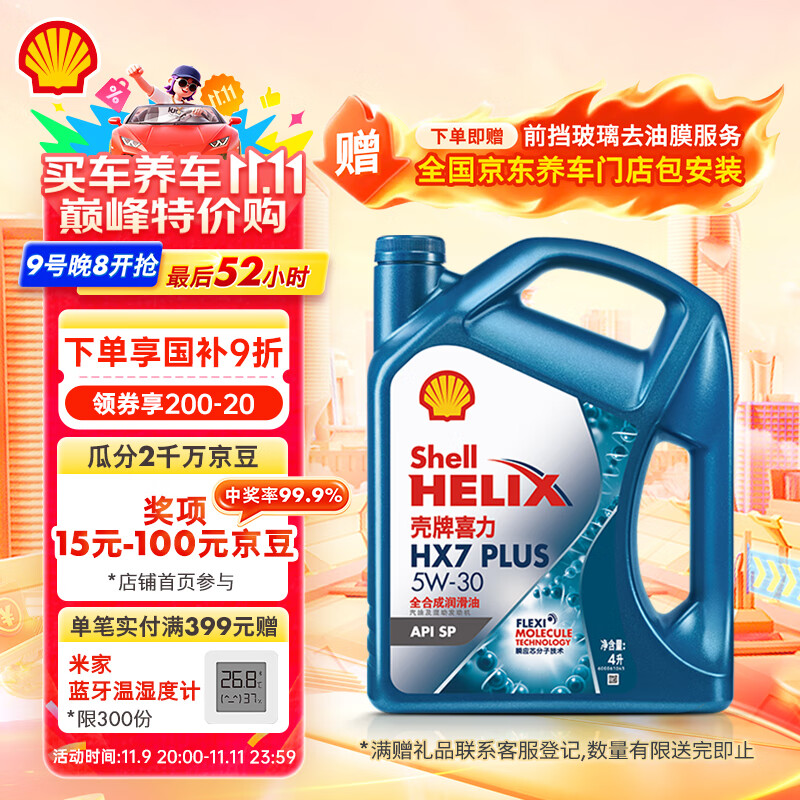 壳牌（Shell）机油全合成机油5w-30(5w30) API SP级 4L三代蓝壳HX7PLUS京东养车