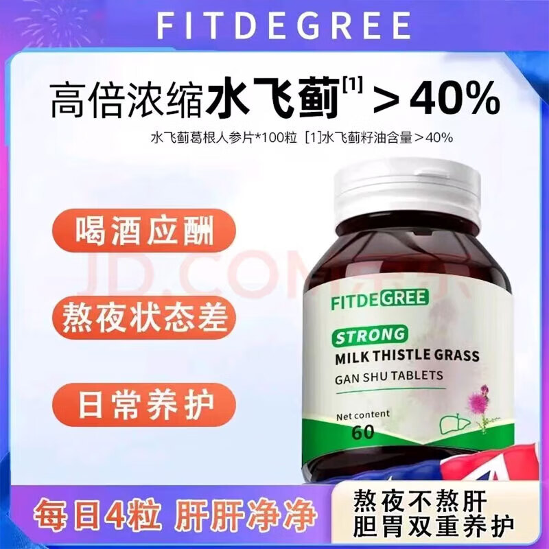 福小禧FITDEGREE奶蓟草水飞蓟可搭护肝片养肝护肝口臭口苦100片 【美国菲斯塔水飞蓟100片】*1瓶