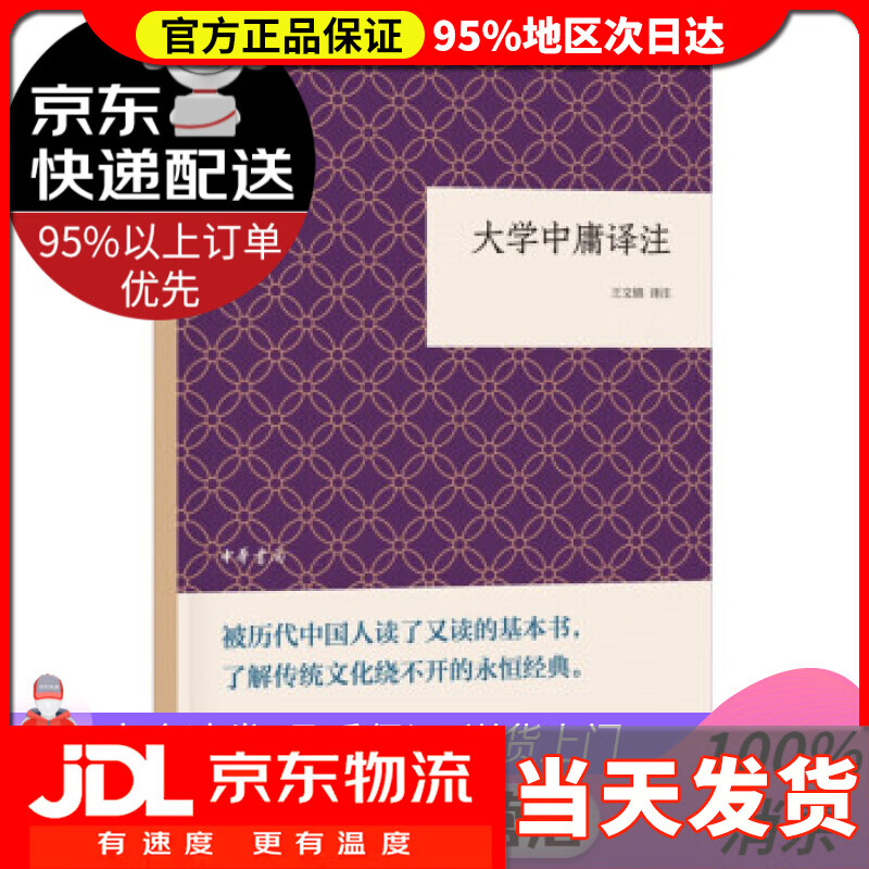 【 送货上门】大学中庸译注 国民阅读经典 注,王文锦 中华书局