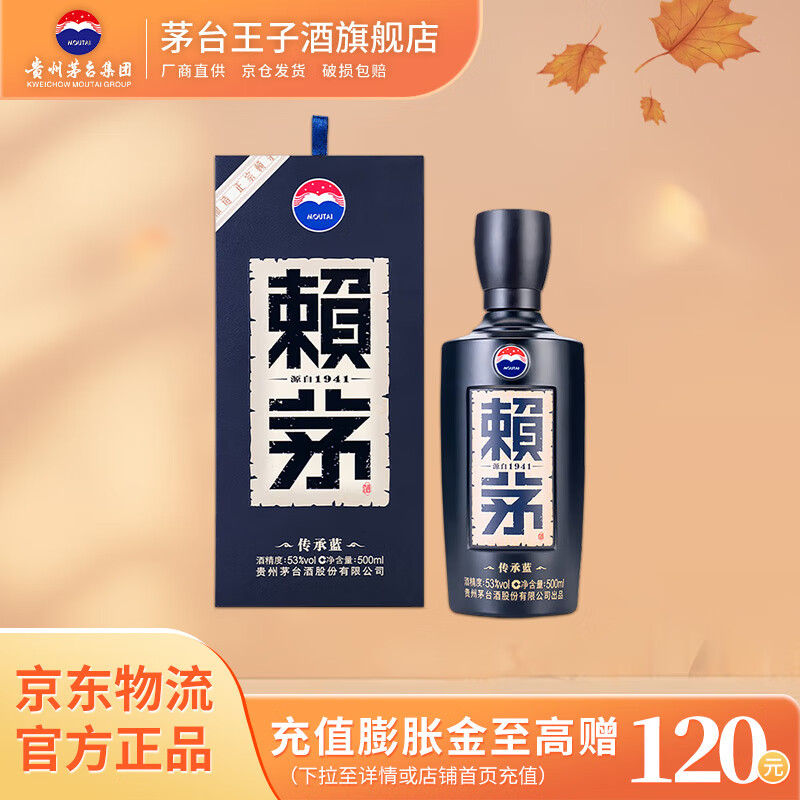 赖茅  53度酱香型白酒 婚宴送礼 53度 500mL 1瓶 赖茅传承蓝 单瓶装