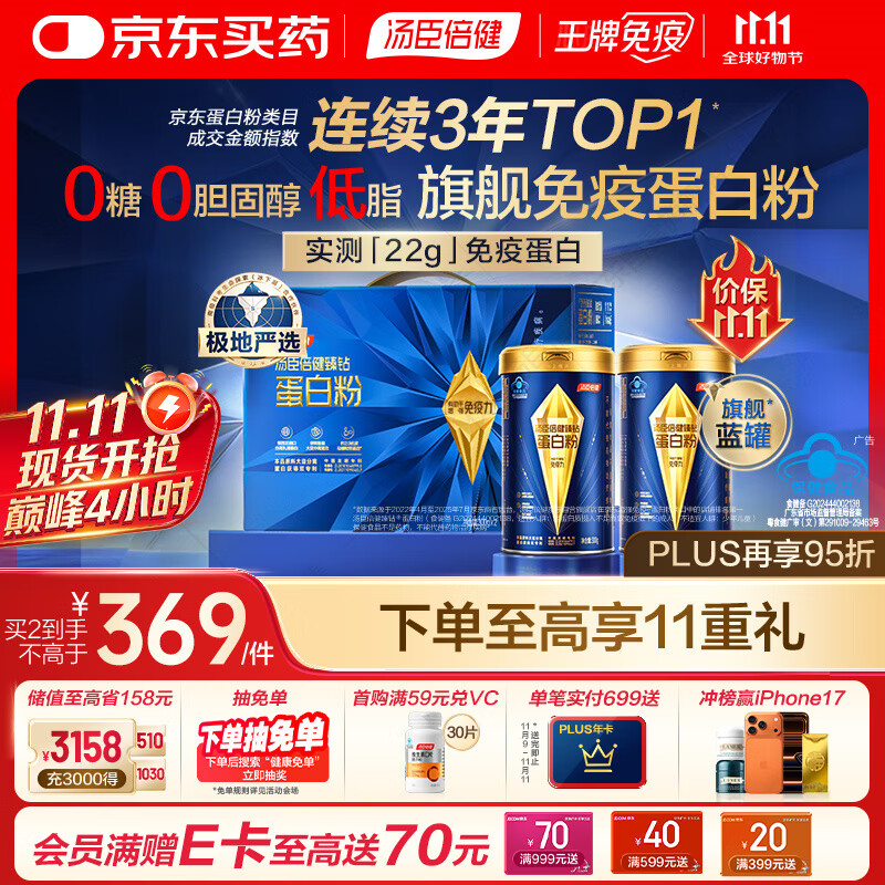 汤臣倍健旗舰蓝罐臻钻蛋白粉600g 分离乳清蛋白粉增强免疫力 礼盒送礼