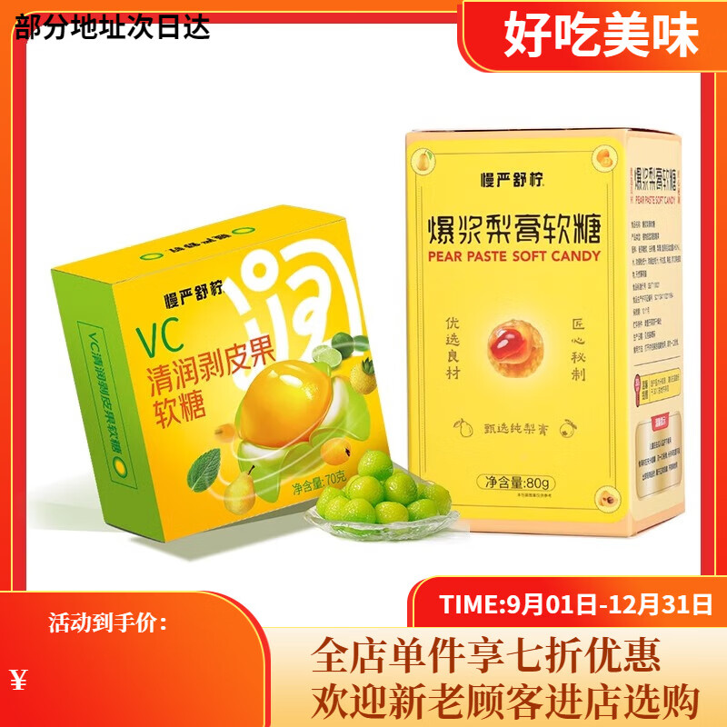 慢严舒柠vc剥皮果清润剥皮糖果0蔗糖爆浆梨膏软糖润嗓润喉糖零食 【组合】VC剥皮软糖*1+梨膏软糖*
