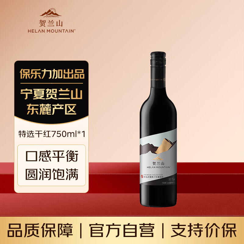 贺兰山【特选级】赤霞珠干红葡萄酒750mL单支 宁夏国产红酒聚会送礼
