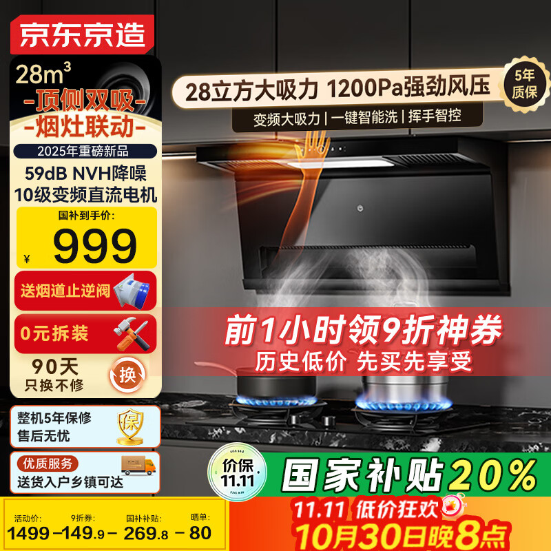 京东京造顶侧双吸抽吸油烟机新品 28风量变频家用 大吸力静音一级能效 国家补贴 可搭燃气灶 JZB03