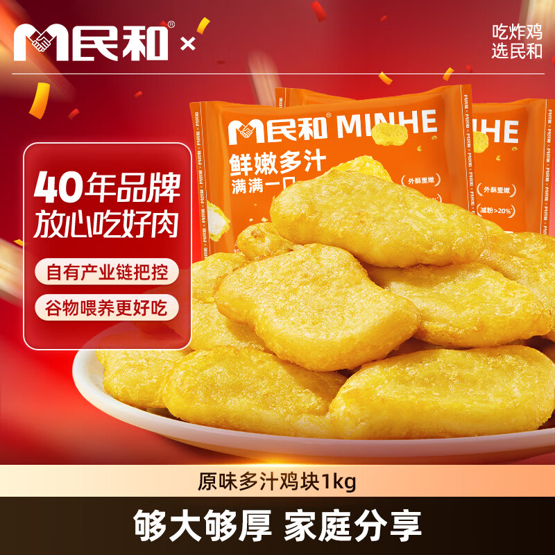 民和原味多汁鸡块 2斤 炸鸡块半成品空气炸锅食材