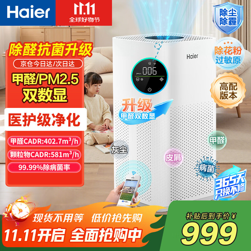 海尔空气净化器5Pro家用卧室新房除甲醛神器烟味雾霾异味吸猫毛病菌过敏源PM2.5甲醛双数显示国家补贴 100平净化【KJ550Pro】