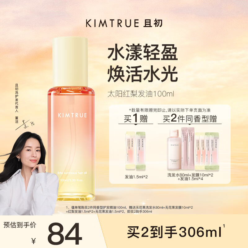 KIMTRUE且初护发精油太阳红梨柔顺亮泽修护防干枯毛躁 现价￥84
