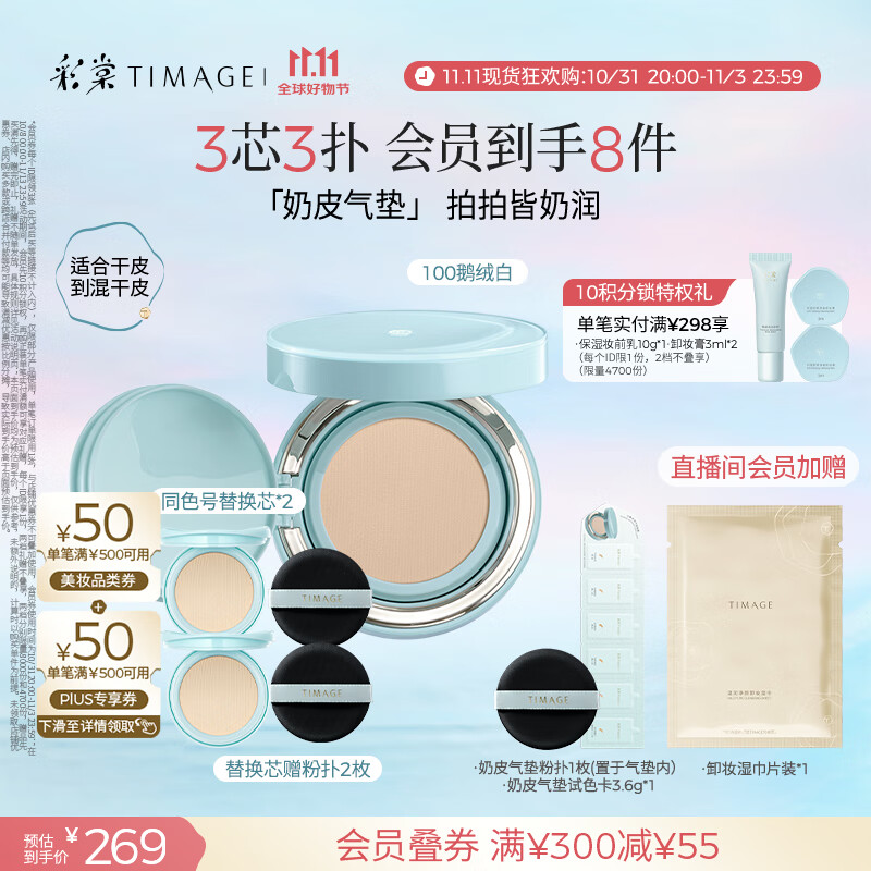 彩棠（TIMAGE）均衡光润奶皮气垫持妆保湿100鹅绒白15g+替芯15g*2生日礼物送女友