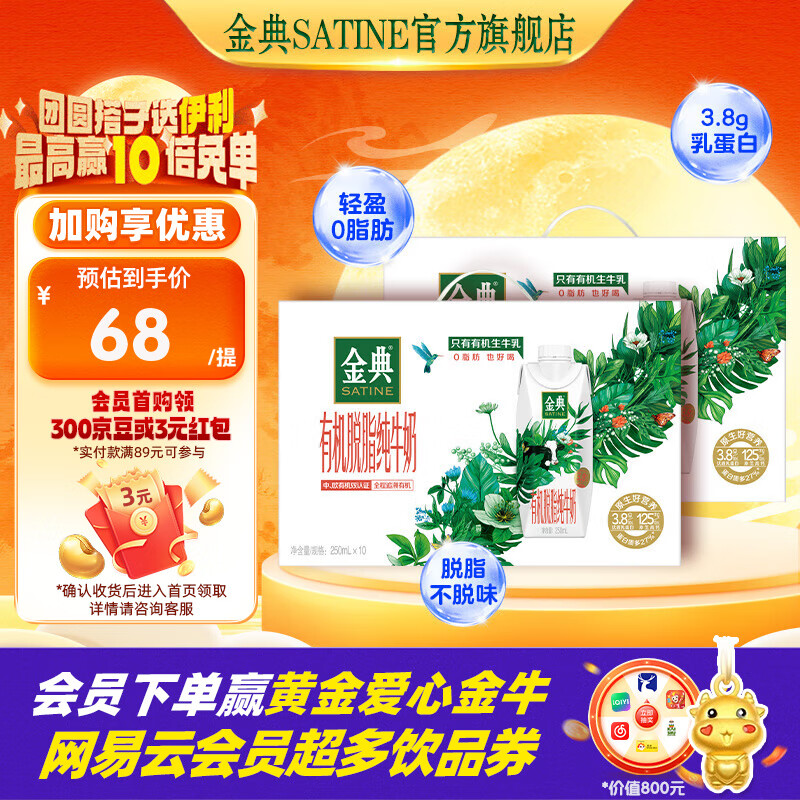 限时优惠！伊利金典有机脱脂纯牛奶 250ml*10盒整箱装仅需￥134，健康美味不容错过