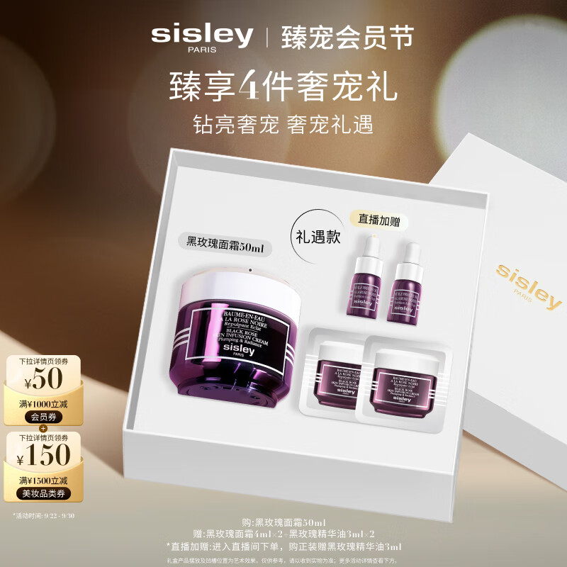 希思黎（Sisley）黑玫瑰焕采精华霜50ml护肤品套装生日礼物送女友【直播间专属】